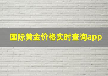 国际黄金价格实时查询app