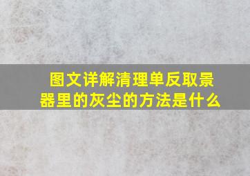 图文详解清理单反取景器里的灰尘的方法是什么