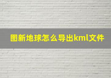 图新地球怎么导出kml文件