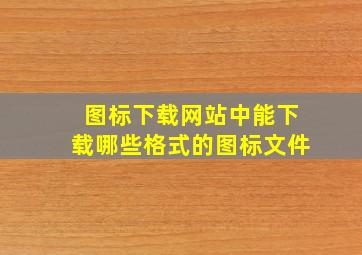 图标下载网站中能下载哪些格式的图标文件