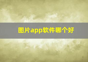 图片app软件哪个好