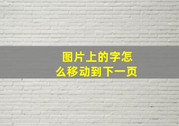 图片上的字怎么移动到下一页