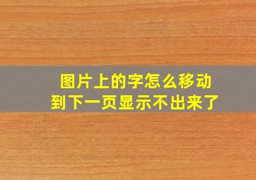 图片上的字怎么移动到下一页显示不出来了