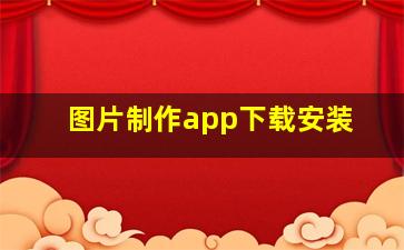 图片制作app下载安装