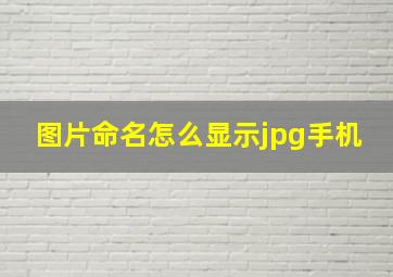 图片命名怎么显示jpg手机