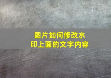 图片如何修改水印上面的文字内容