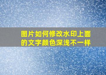 图片如何修改水印上面的文字颜色深浅不一样