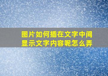 图片如何插在文字中间显示文字内容呢怎么弄