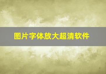 图片字体放大超清软件