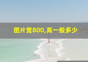 图片宽800,高一般多少