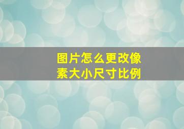 图片怎么更改像素大小尺寸比例