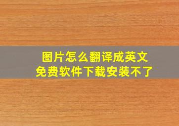 图片怎么翻译成英文免费软件下载安装不了