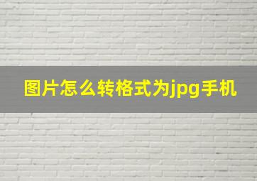 图片怎么转格式为jpg手机