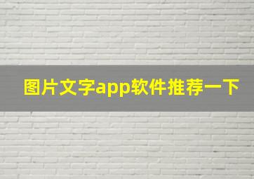 图片文字app软件推荐一下