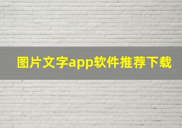 图片文字app软件推荐下载