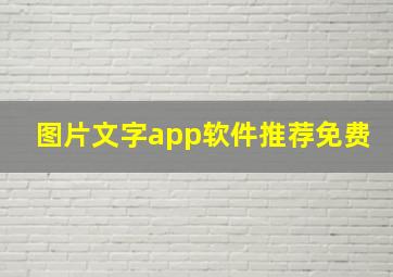 图片文字app软件推荐免费