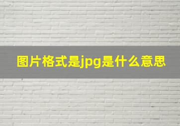 图片格式是jpg是什么意思