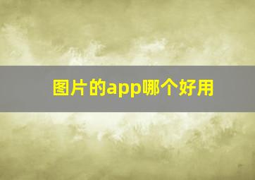 图片的app哪个好用