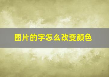 图片的字怎么改变颜色