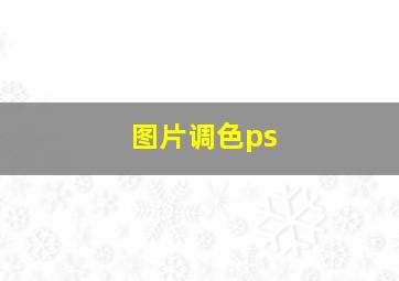 图片调色ps