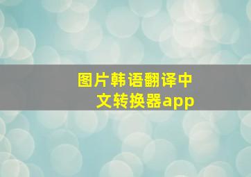 图片韩语翻译中文转换器app