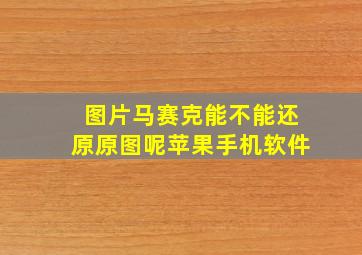 图片马赛克能不能还原原图呢苹果手机软件