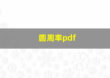 圆周率pdf