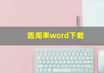 圆周率word下载