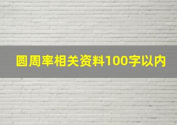 圆周率相关资料100字以内