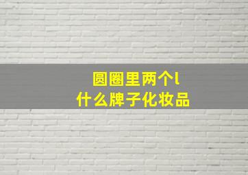 圆圈里两个l什么牌子化妆品