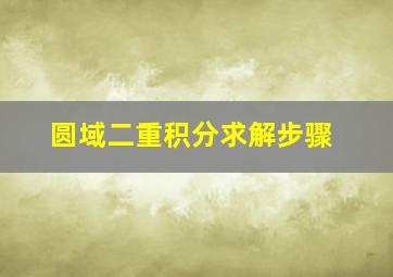 圆域二重积分求解步骤