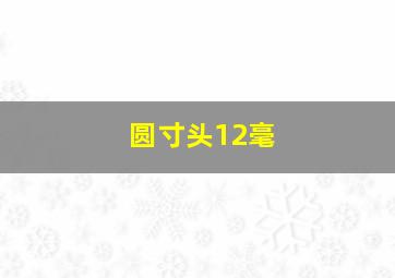 圆寸头12毫