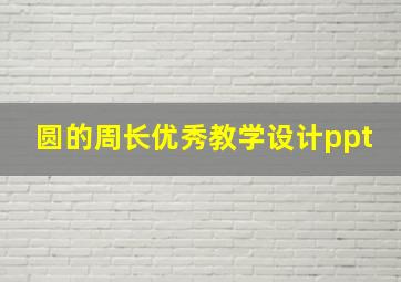 圆的周长优秀教学设计ppt