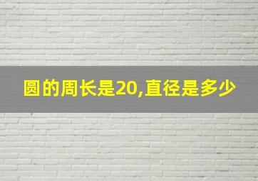 圆的周长是20,直径是多少