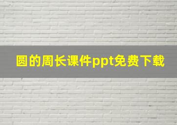 圆的周长课件ppt免费下载