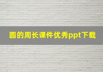 圆的周长课件优秀ppt下载