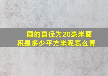 圆的直径为20毫米面积是多少平方米呢怎么算