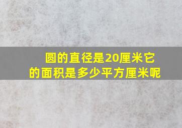 圆的直径是20厘米它的面积是多少平方厘米呢