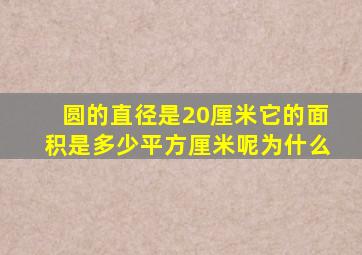 圆的直径是20厘米它的面积是多少平方厘米呢为什么