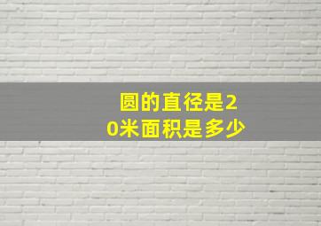 圆的直径是20米面积是多少