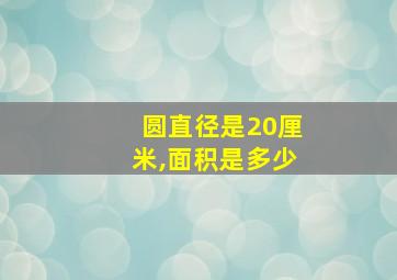 圆直径是20厘米,面积是多少