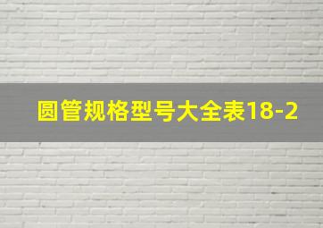 圆管规格型号大全表18-2