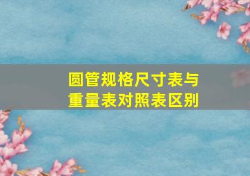 圆管规格尺寸表与重量表对照表区别