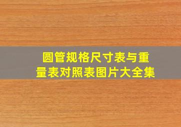 圆管规格尺寸表与重量表对照表图片大全集