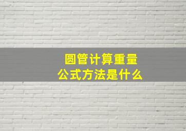 圆管计算重量公式方法是什么