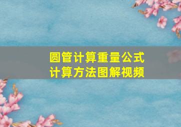 圆管计算重量公式计算方法图解视频