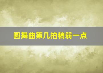 圆舞曲第几拍稍弱一点