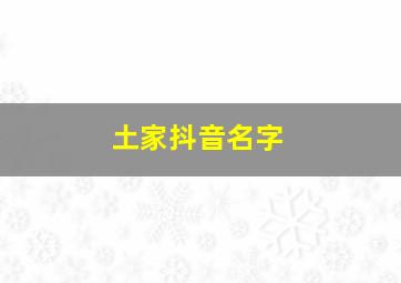 土家抖音名字