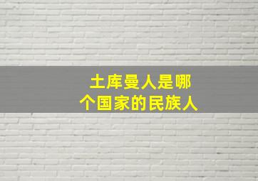 土库曼人是哪个国家的民族人