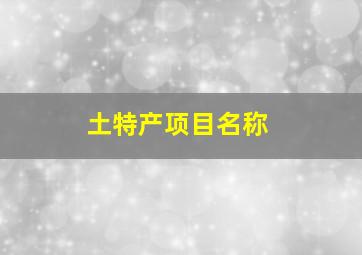 土特产项目名称